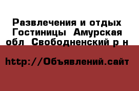 Развлечения и отдых Гостиницы. Амурская обл.,Свободненский р-н